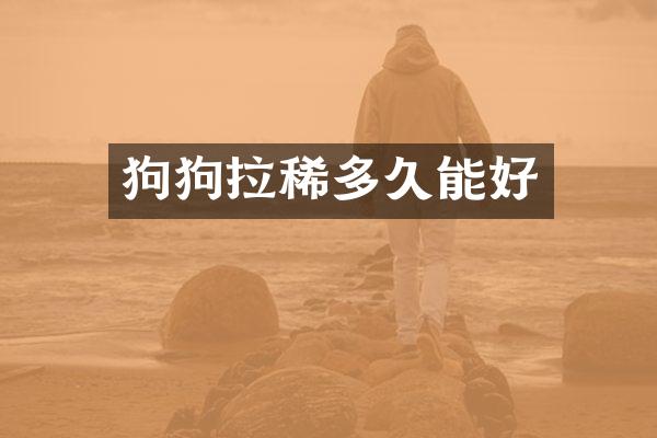 狗狗拉稀多久能好