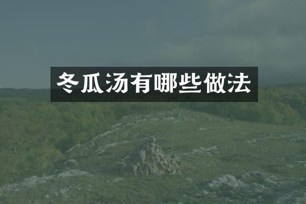 冬瓜汤有哪些做法