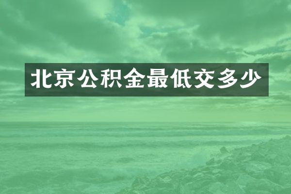 北京公积金最低交多少