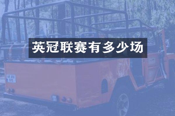 英冠联赛有多少场