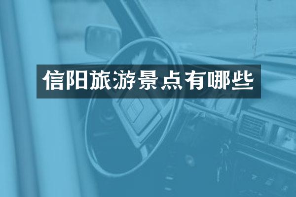 信阳旅游景点有哪些