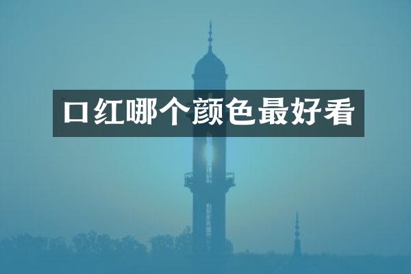 口红哪个颜色最好看