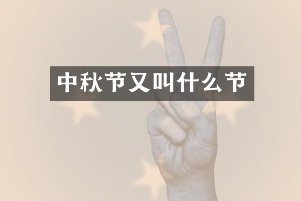 中秋节又叫什么节