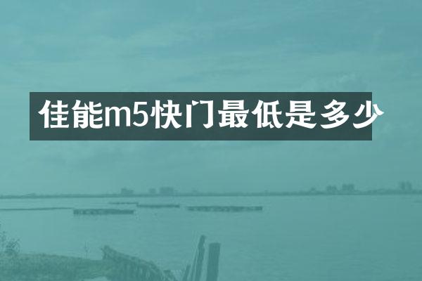 佳能m5快门最低是多少
