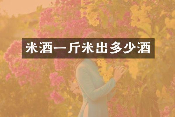 米酒一斤米出多少酒