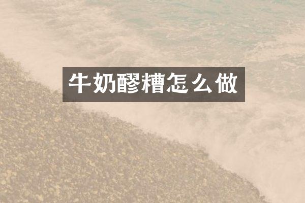 牛奶醪糟怎么做