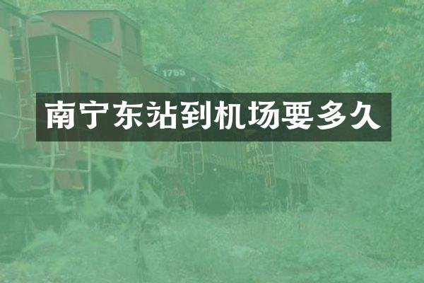 南宁东站到机场要多久
