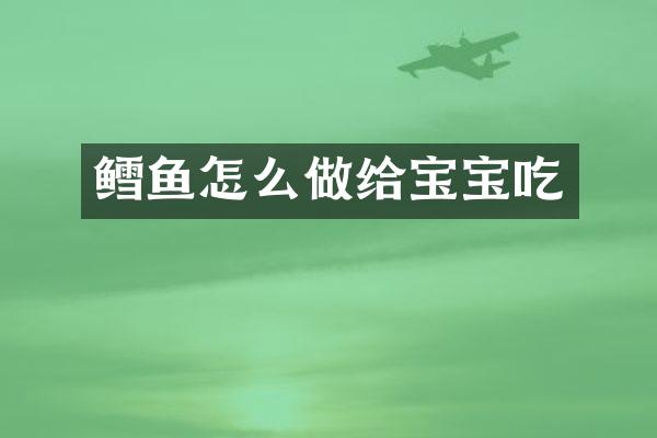 鳕鱼怎么做给宝宝吃