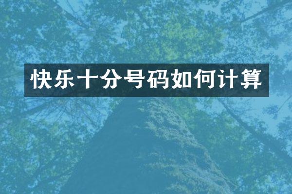 快乐十分号码如何计算