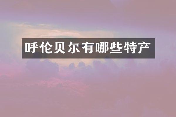 呼伦贝尔有哪些特产