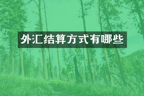 外汇结算方式有哪些