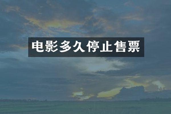 电影多久停止售票