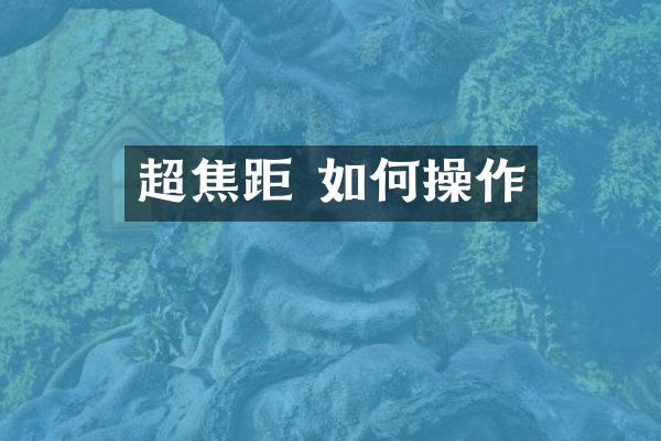 超焦距 如何操作