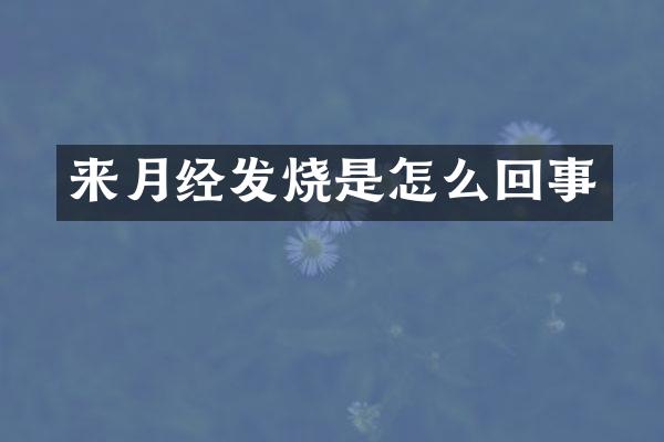 来月经发烧是怎么回事