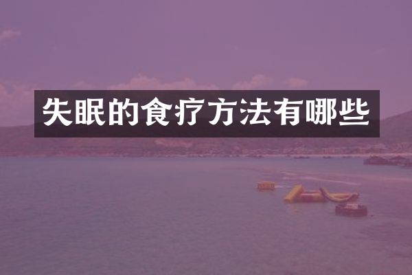 失眠的食疗方法有哪些