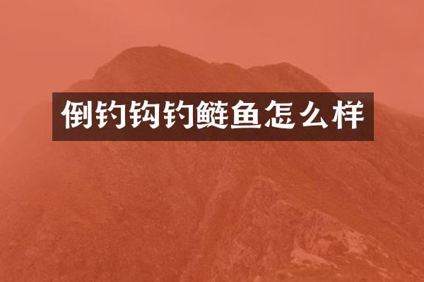 倒钓钩钓鲢鱼怎么样