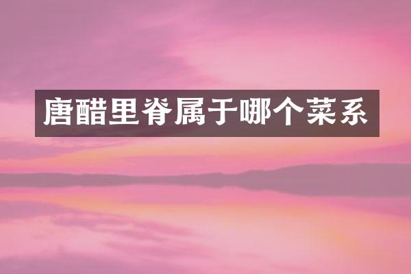 唐醋里脊属于哪个菜系