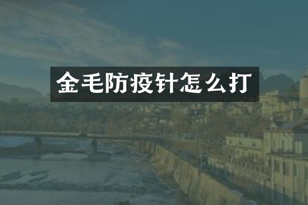 金毛防疫针怎么打