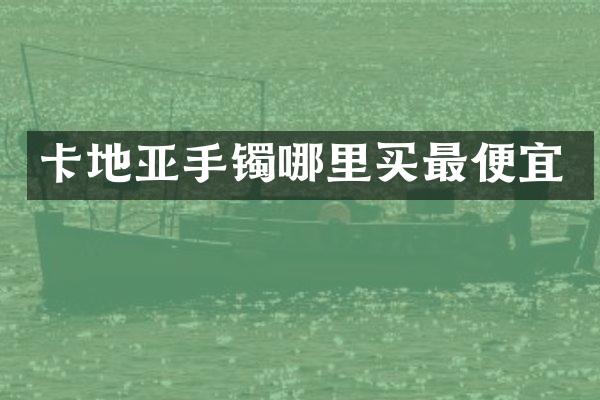 卡地亚手镯哪里买最便宜