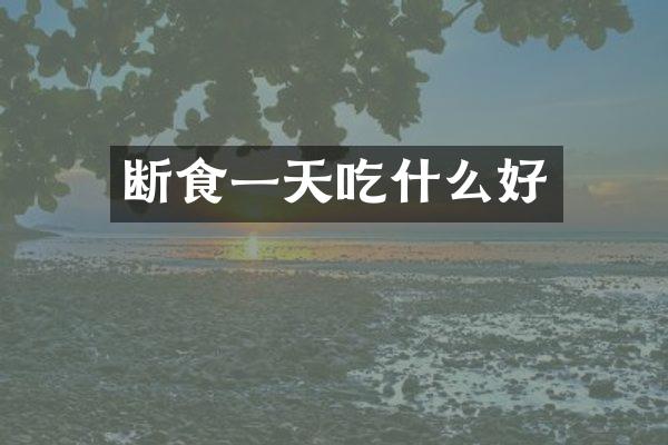 断食一天吃什么好