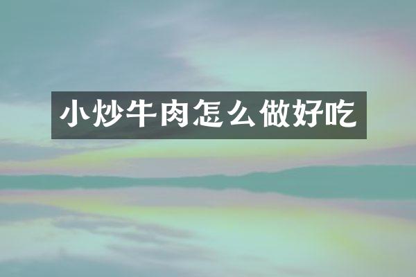 小炒牛肉怎么做好吃