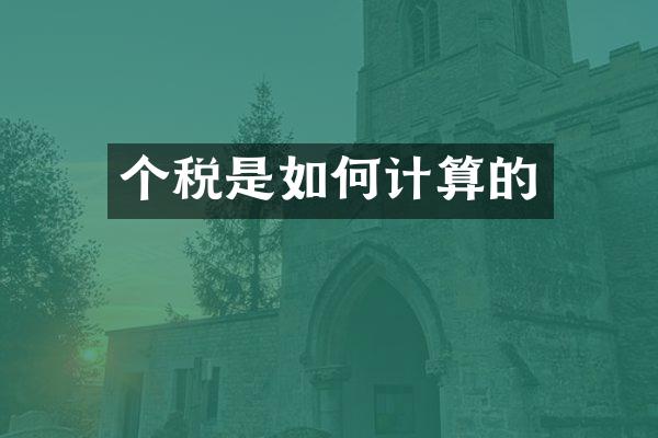 个税是如何计算的