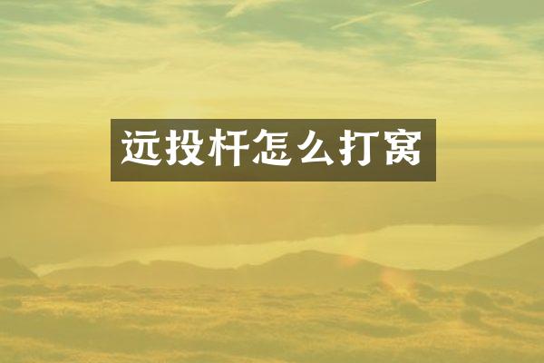 远投杆怎么打窝