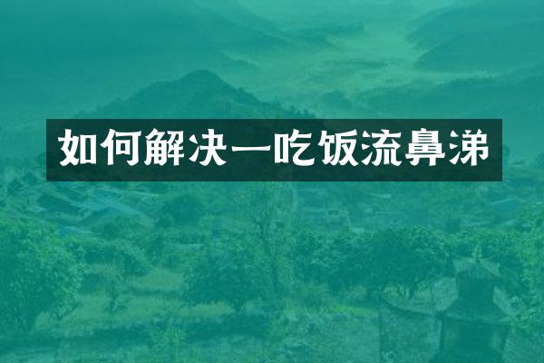 如何解决一吃饭流鼻涕