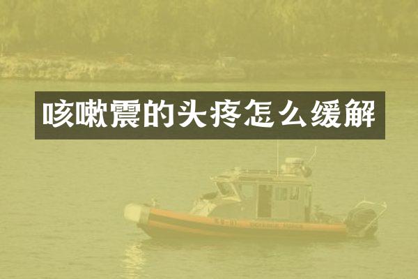 咳嗽震的头疼怎么缓解