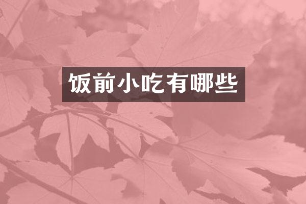 饭前小吃有哪些