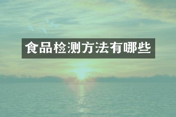 食品检测方法有哪些