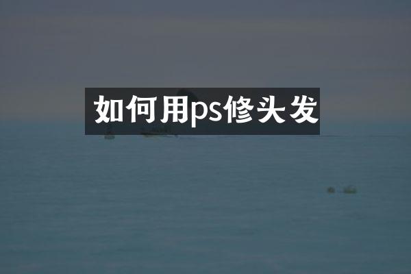 如何用ps修头发