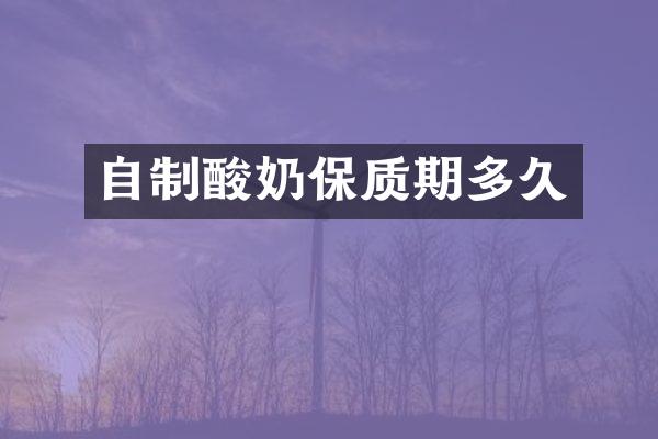 自制酸奶保质期多久