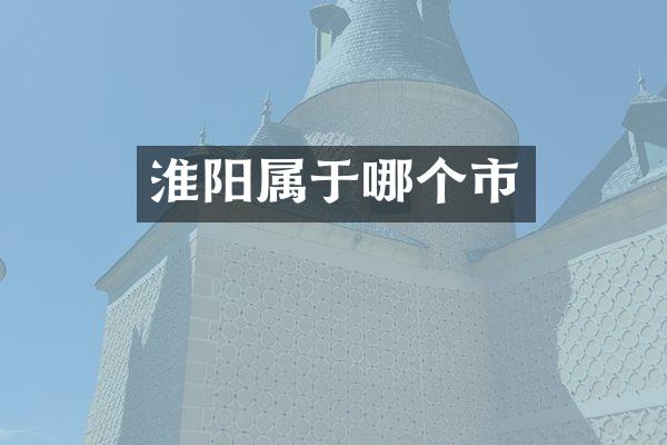 淮阳属于哪个市