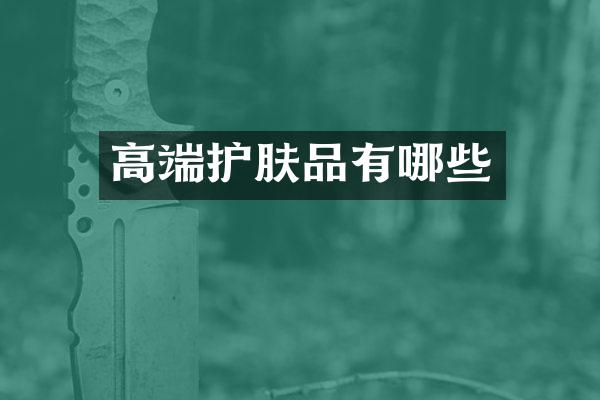 高端护肤品有哪些