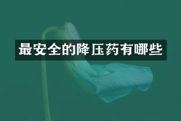 最安全的降压药有哪些