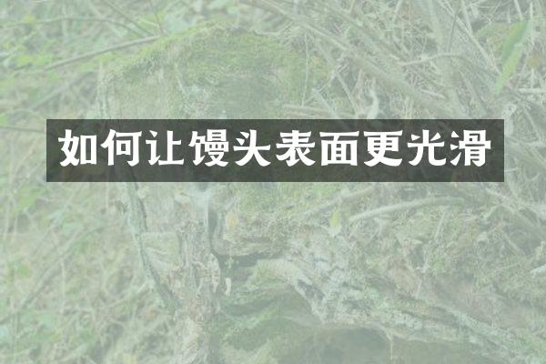 如何让馒头表面更光滑
