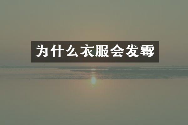 为什么衣服会发霉