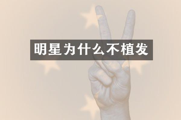 明星为什么不植发