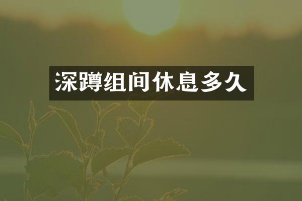 深蹲组间休息多久