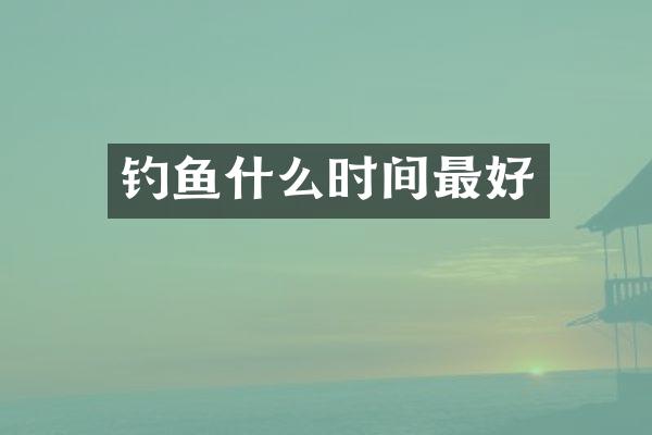 钓鱼什么时间最好