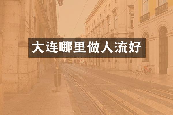 大连哪里做人流好