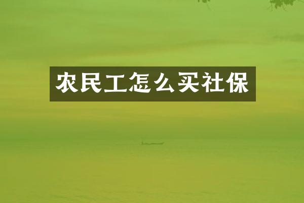 农民工怎么买社保