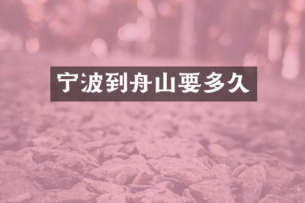 宁波到舟山要多久