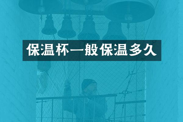 保温杯一般保温多久