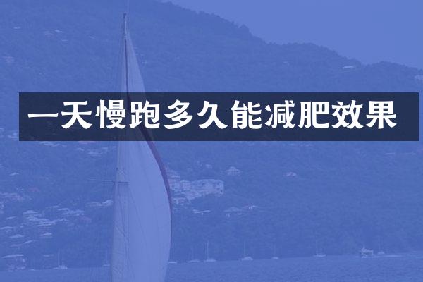 一天慢跑多久能减肥效果