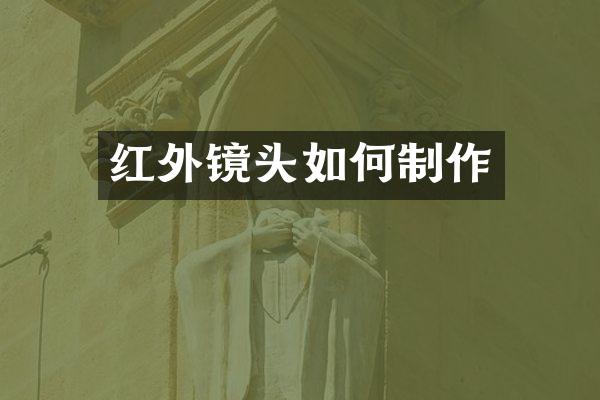 红外镜头如何制作