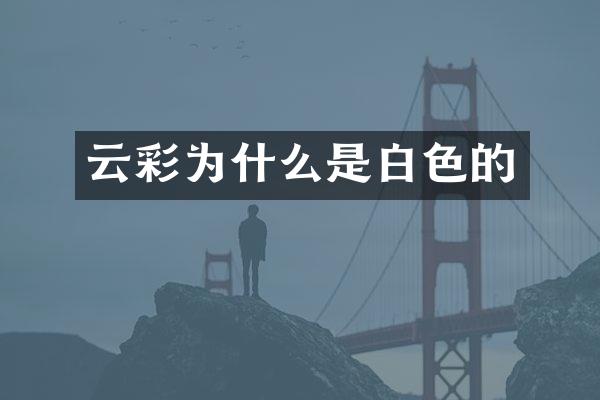 云彩为什么是白色的