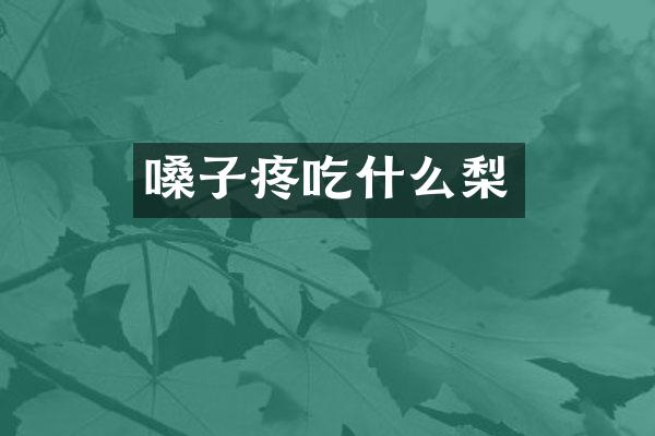 嗓子疼吃什么梨