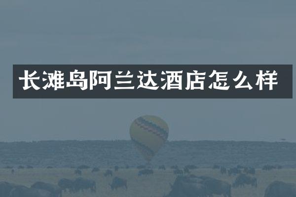 长滩岛阿兰达酒店怎么样